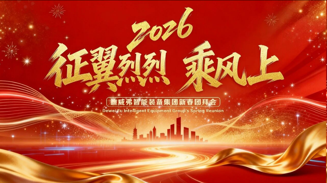 征翼烈烈 乘风上 | Z6尊龙凯时2026新春团拜会圆满闭幕